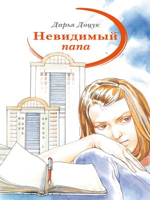 cover image of Невидимый папа